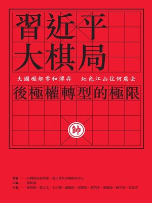 cover image of 習近平大棋局